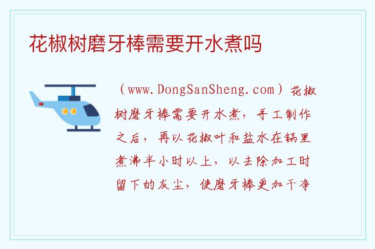 花椒树磨牙棒需要开水煮吗 