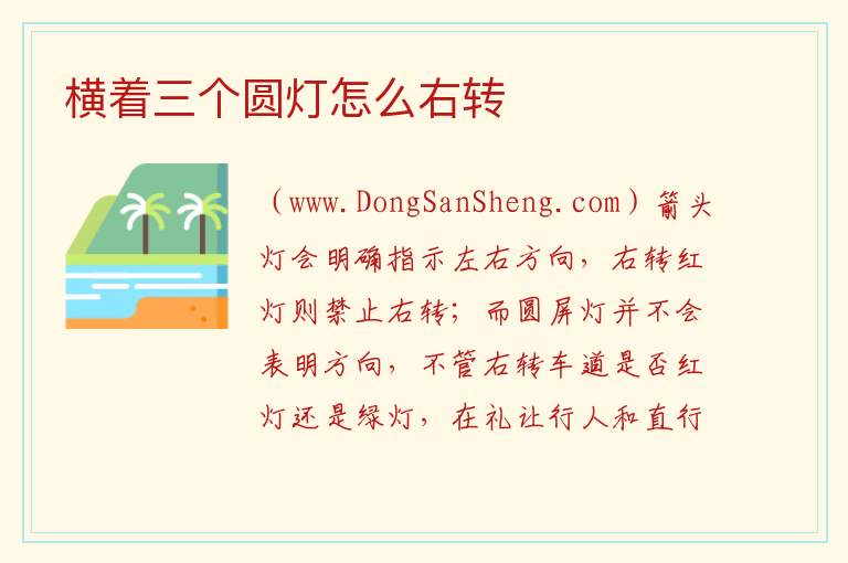 横着三个圆灯怎么右转 