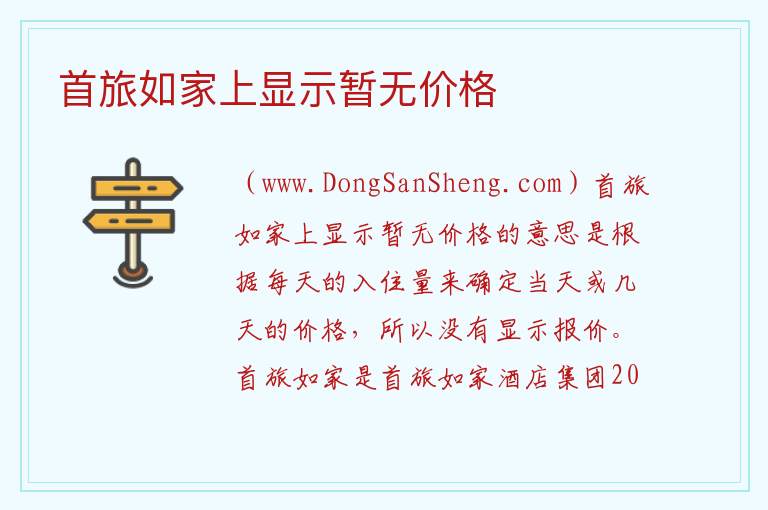 首旅如家上显示暂无价格 