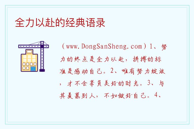全力以赴的经典语录 