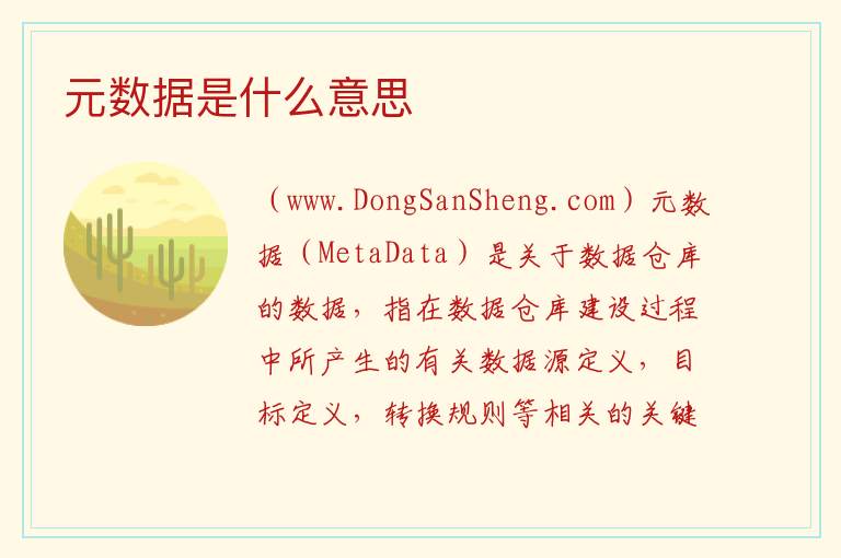 元数据是什么意思 