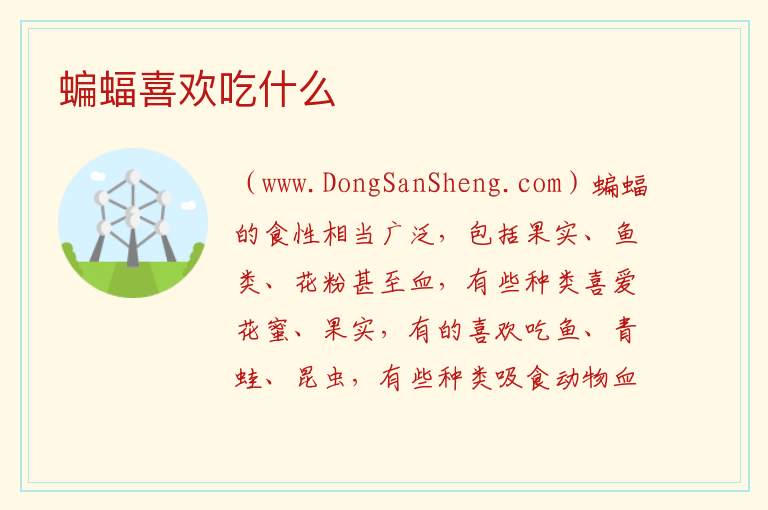 蝙蝠喜欢吃什么 