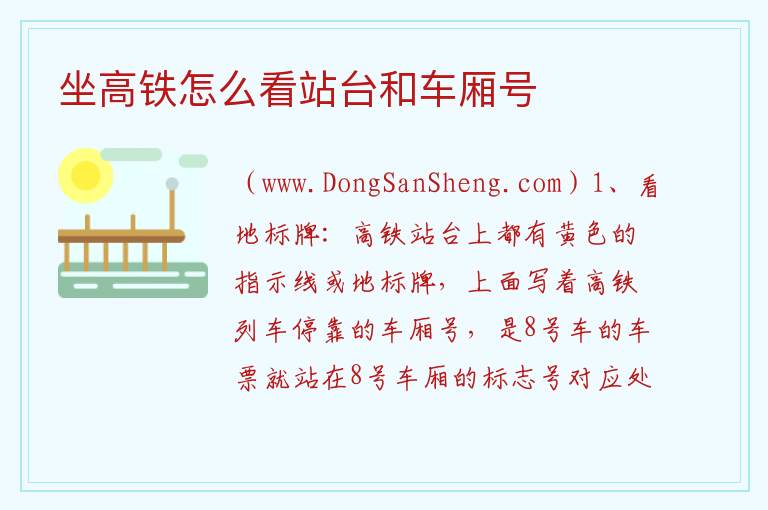 坐高铁怎么看站台和车厢号 