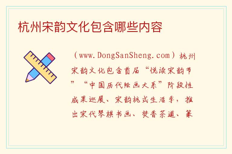 杭州宋韵文化包含哪些内容 