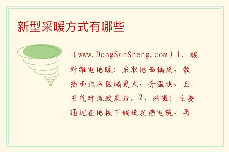 新型采暖方式有哪些 