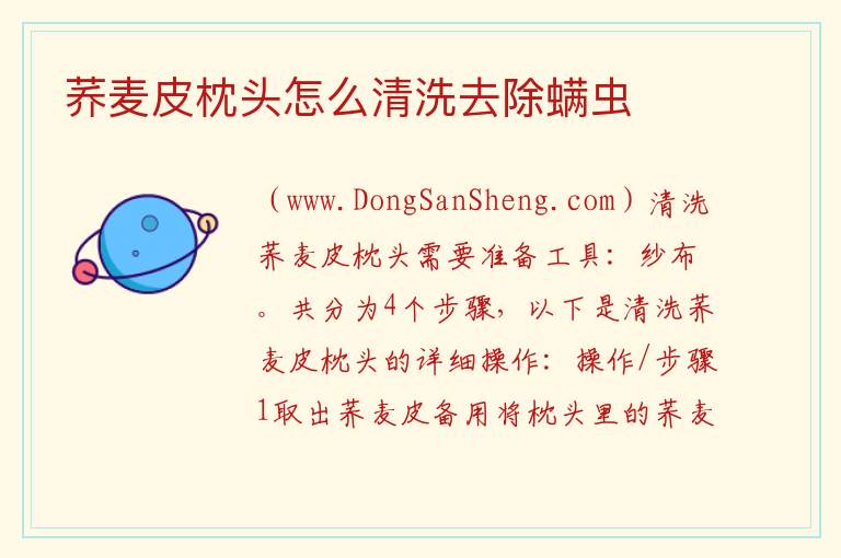 荞麦皮枕头怎么清洗去除螨虫 