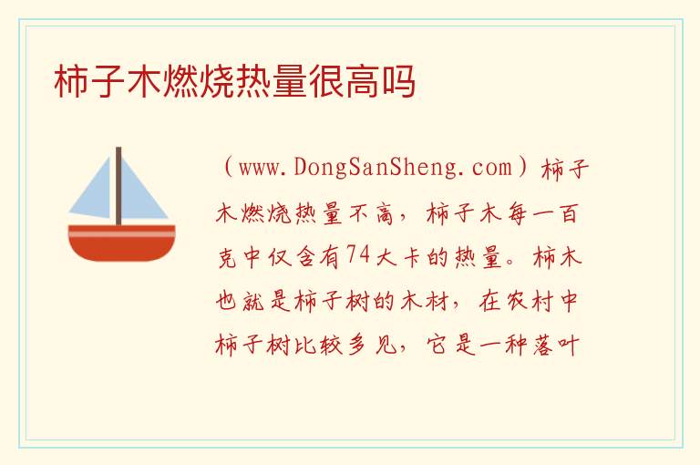 柿子木燃烧热量很高吗 