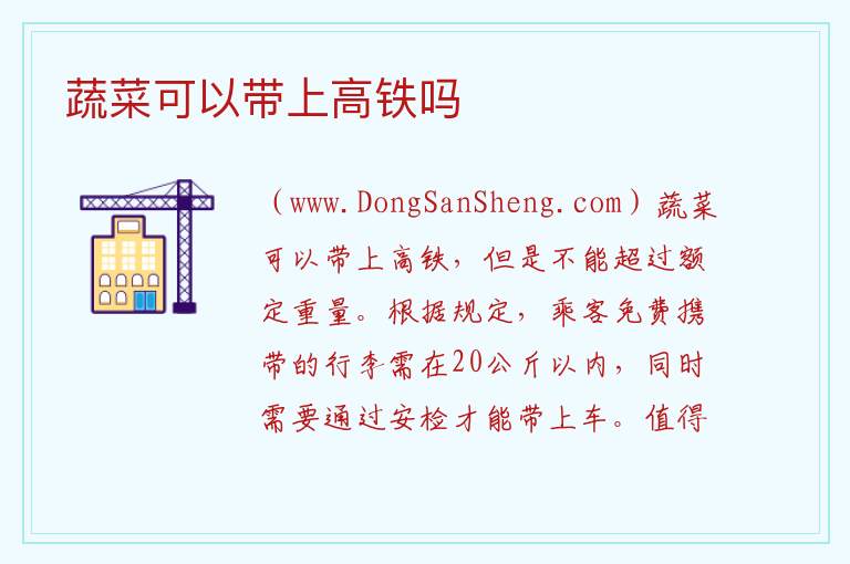 蔬菜可以带上高铁吗 