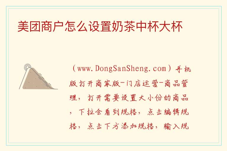 美团商户怎么设置奶茶中杯大杯 