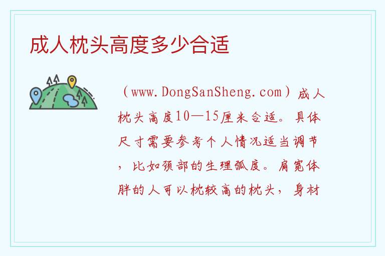 成人枕头高度多少合适 