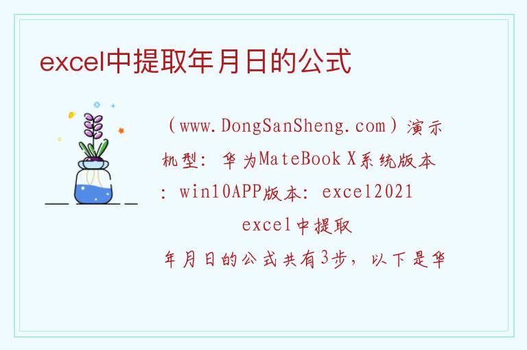 excel中提取年月日的公式 
