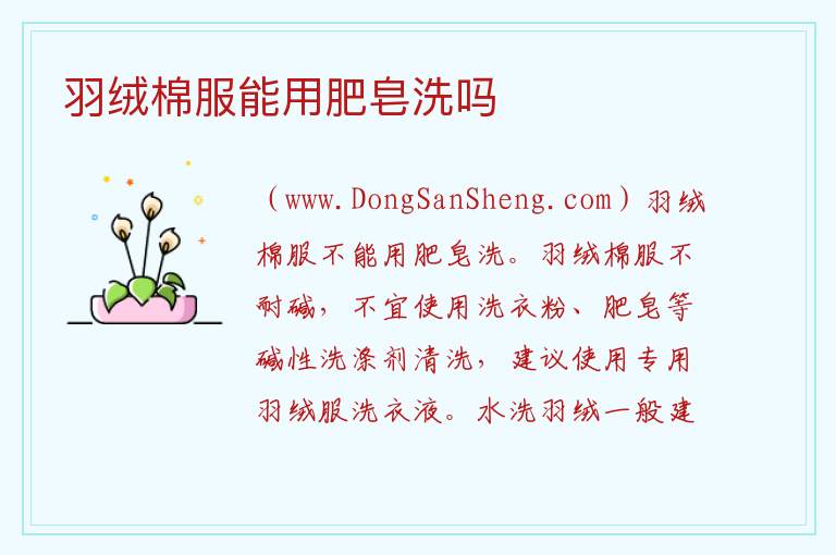 羽绒棉服能用肥皂洗吗 
