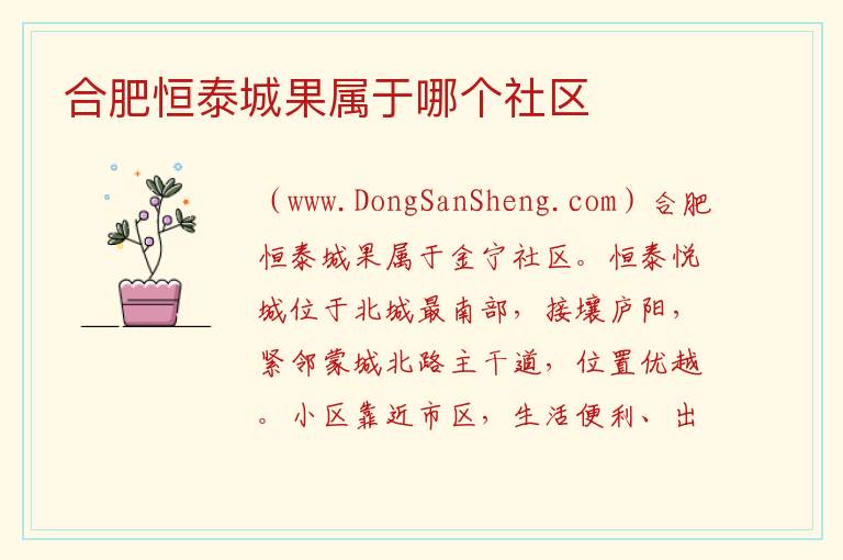 合肥恒泰城果属于哪个社区 