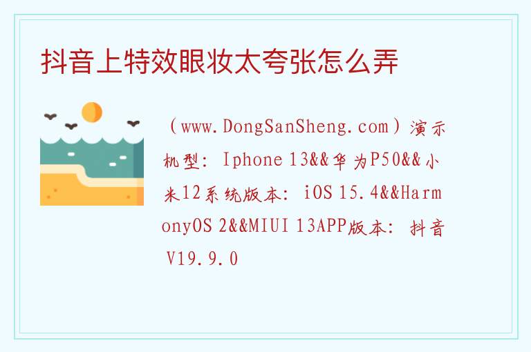 抖音上特效眼妆太夸张怎么弄 