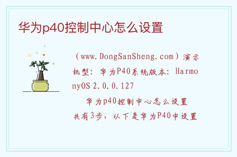 华为p40控制中心怎么设置 