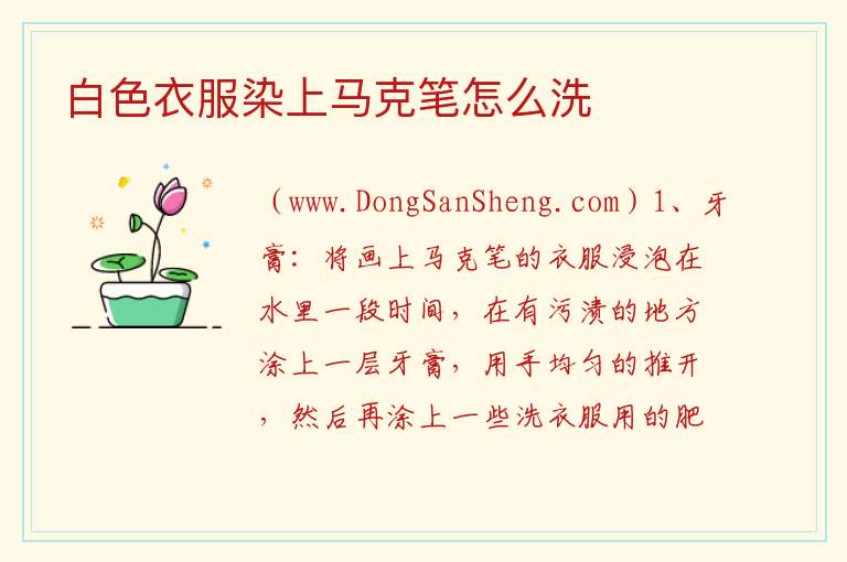 白色衣服染上马克笔怎么洗 
