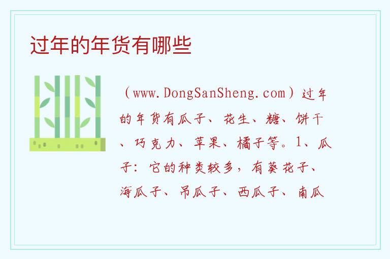 过年的年货有哪些 