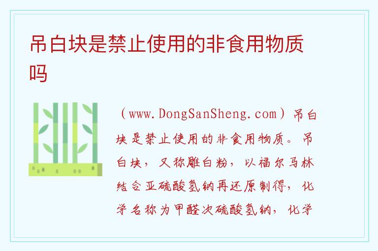吊白块是禁止使用的非食用物质吗 