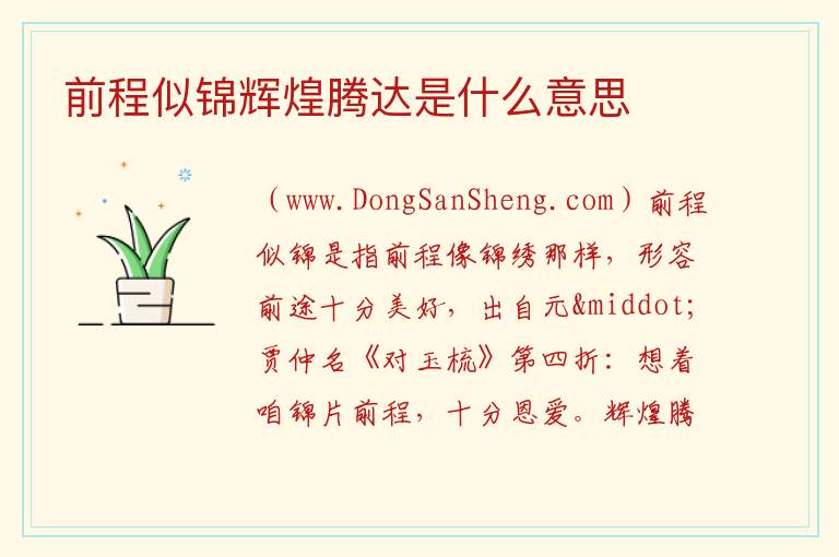 前程似锦辉煌腾达是什么意思 