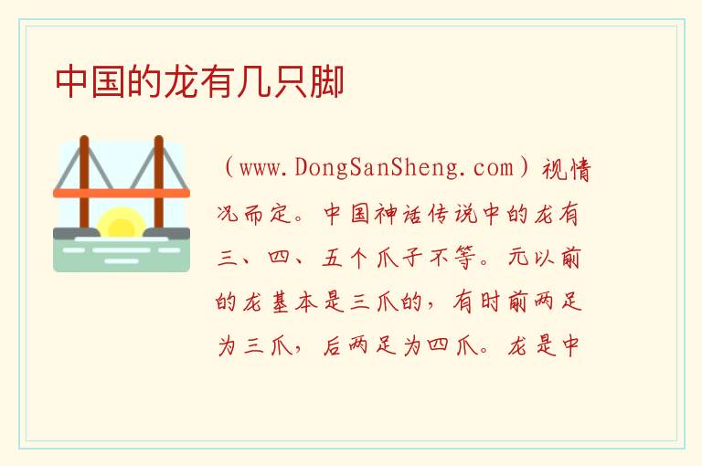 中国的龙有几只脚 龙一共有几条腿