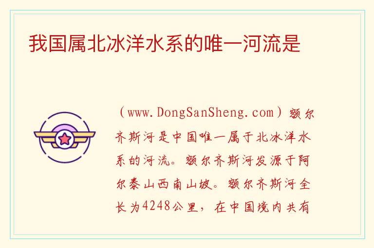 我国属北冰洋水系的唯一河流是 中国流到北冰洋的河流