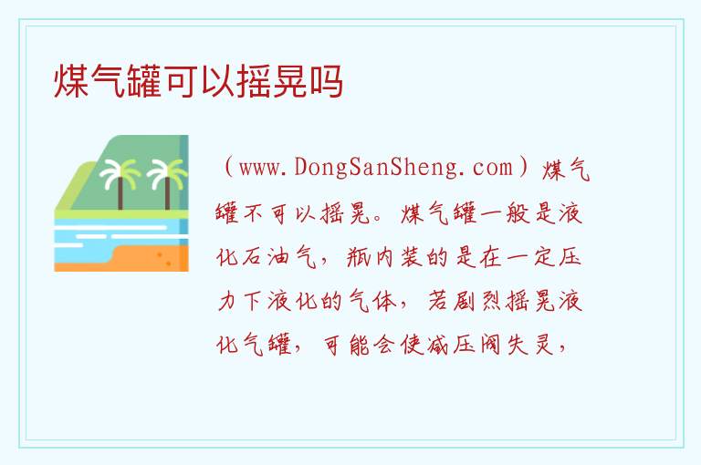 煤气罐可以摇晃吗 