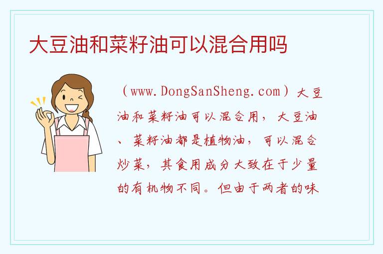 大豆油和菜籽油可以混合用吗 
