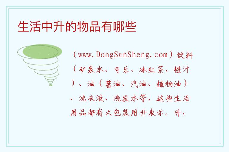 生活中升的物品有哪些 