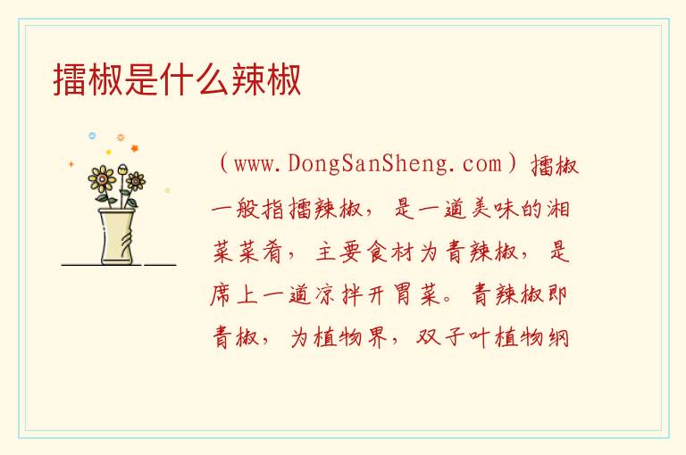 番椒是什么辣椒，番椒是什么辣椒
