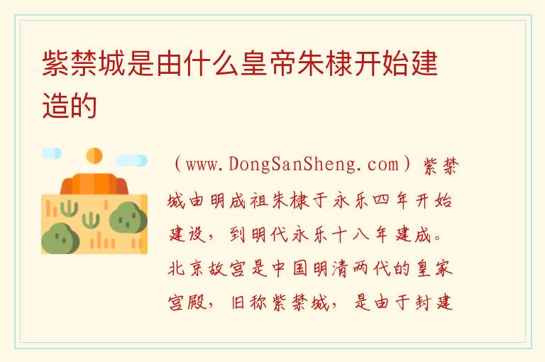 紫禁城是由什么皇帝朱棣开始建造的 