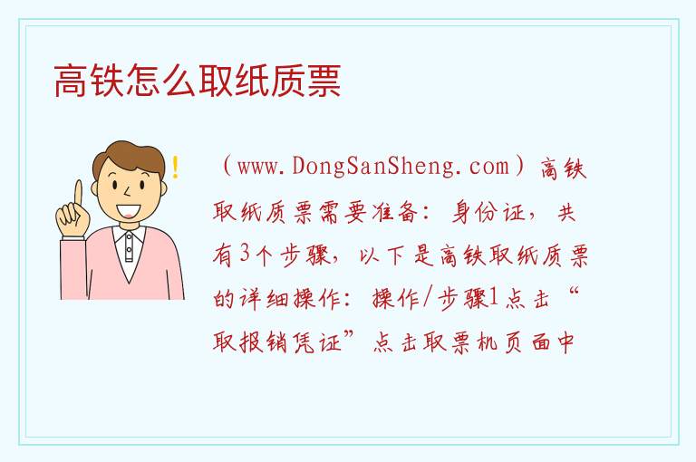 高铁怎么取纸质票 