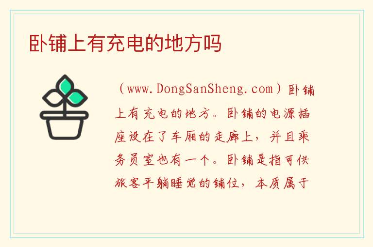 卧铺上有充电的地方吗 