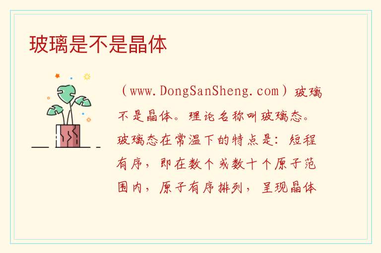 玻璃是不是晶体 