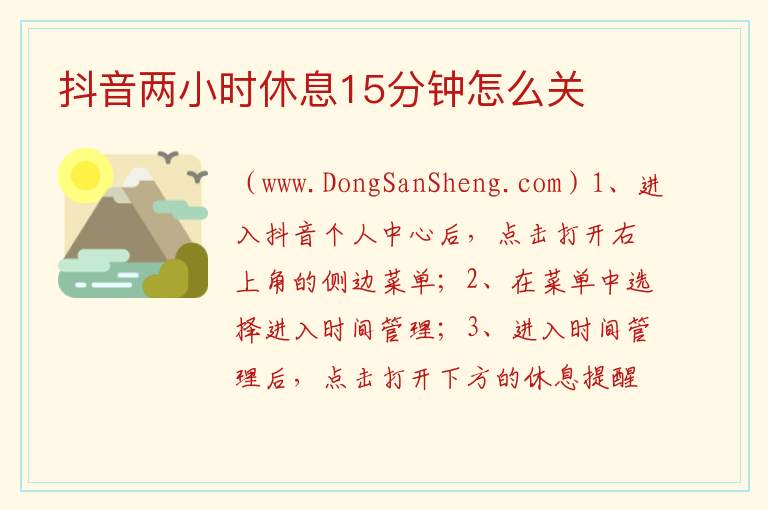 抖音两小时休息15分钟怎么关 