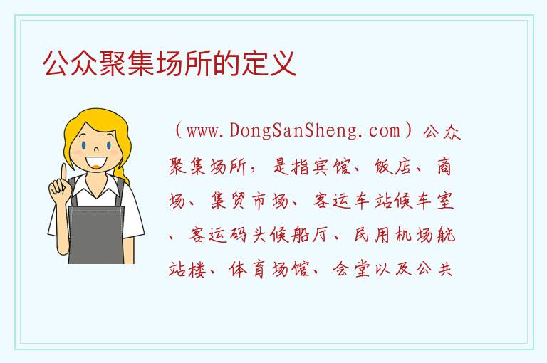 公众聚集场所的定义 公众聚集场所在什么期间