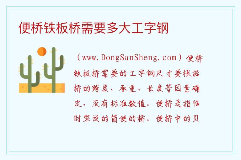 便桥铁板桥需要多大工字钢 