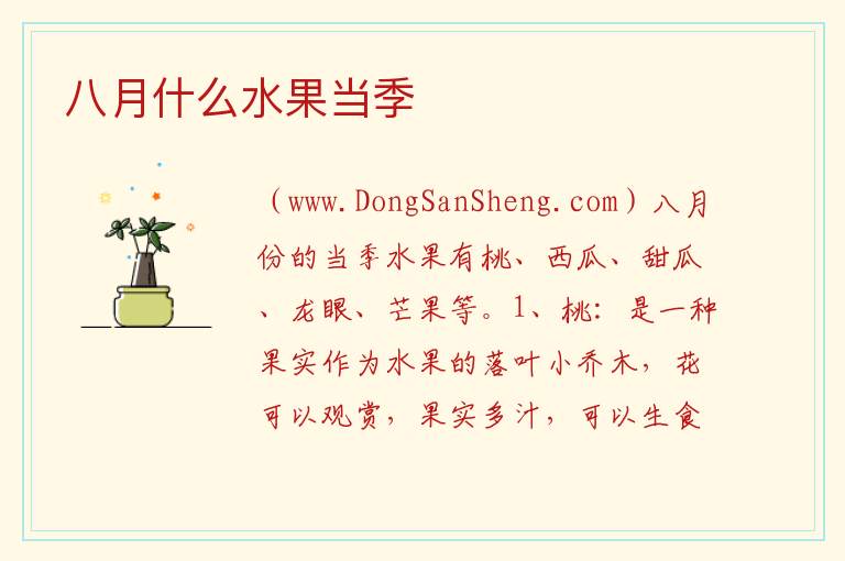 八月什么水果当季 