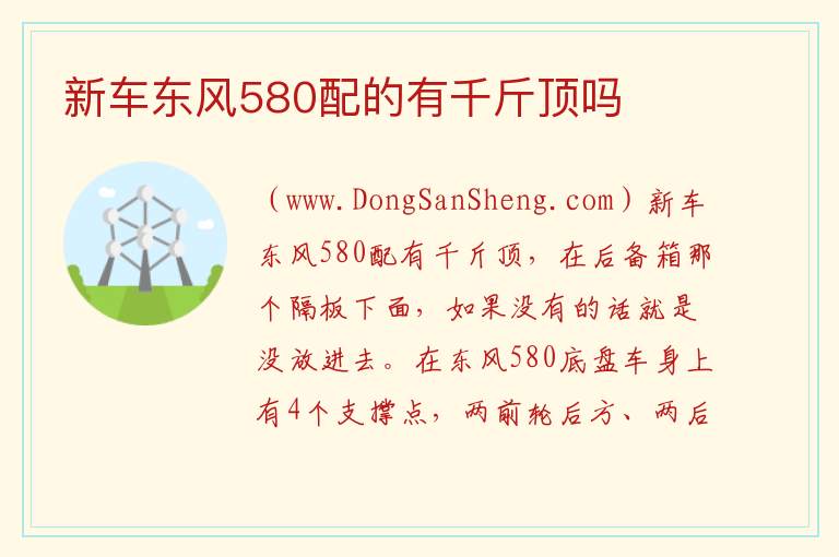 新车东风580配的有千斤顶吗 