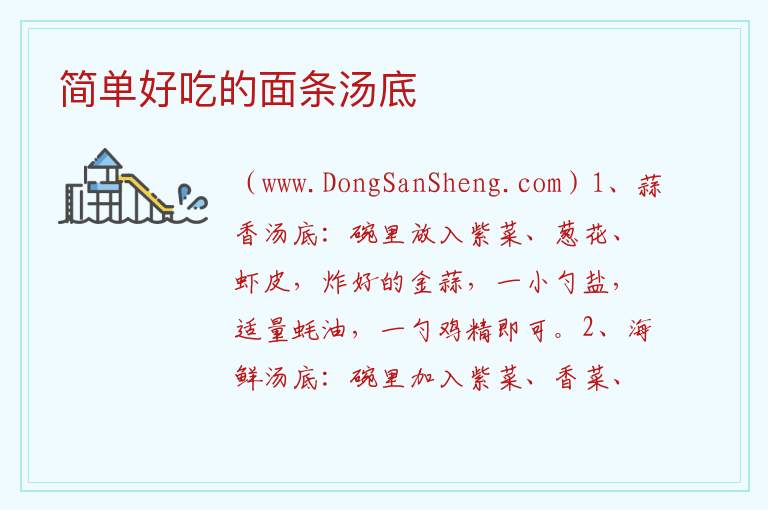 简单好吃的面条汤底 