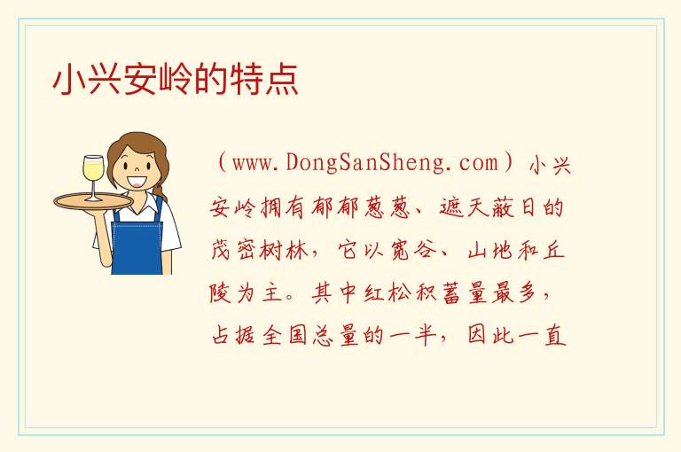 小兴安岭的特点 