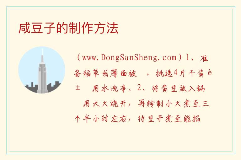 咸豆子的制作方法 