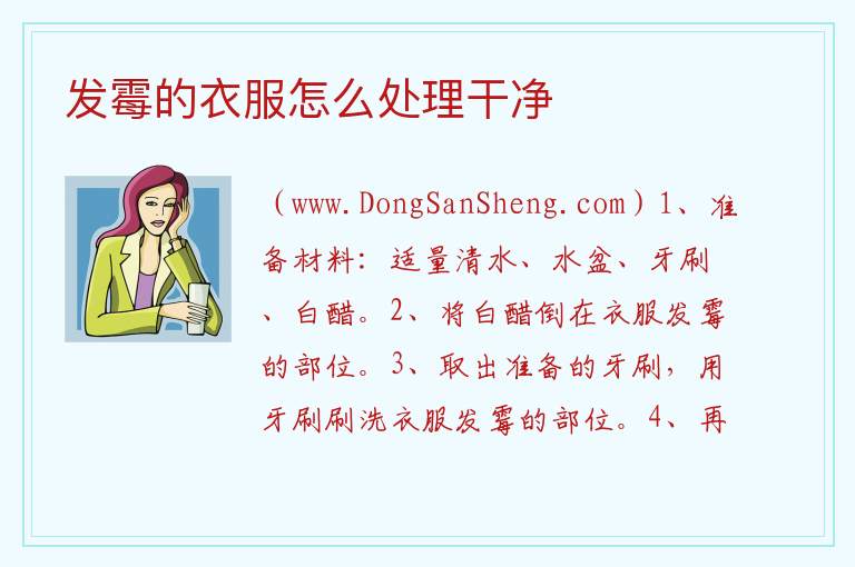 发霉的衣服怎么处理干净 