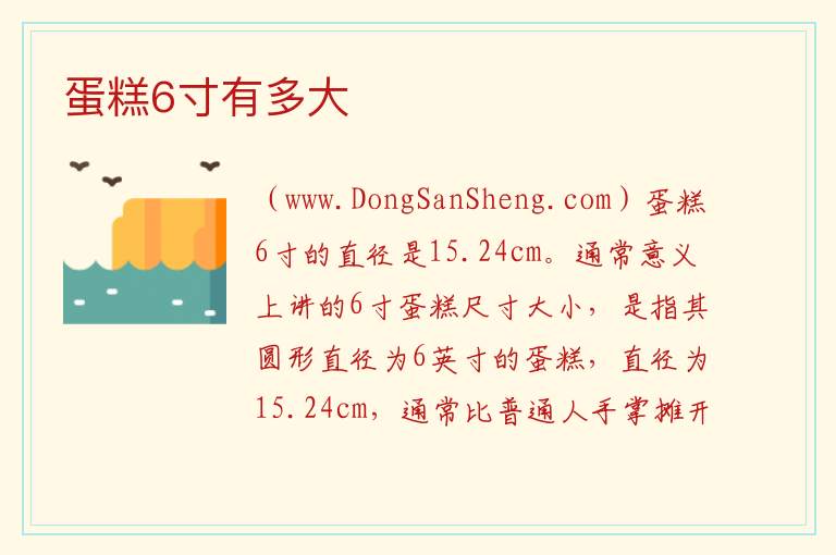 蛋糕6寸有多大 