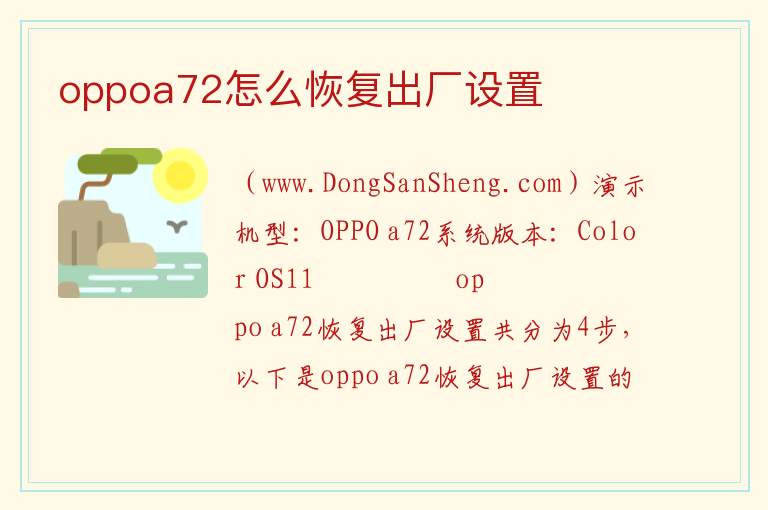 oppoa72怎么恢复出厂设置 