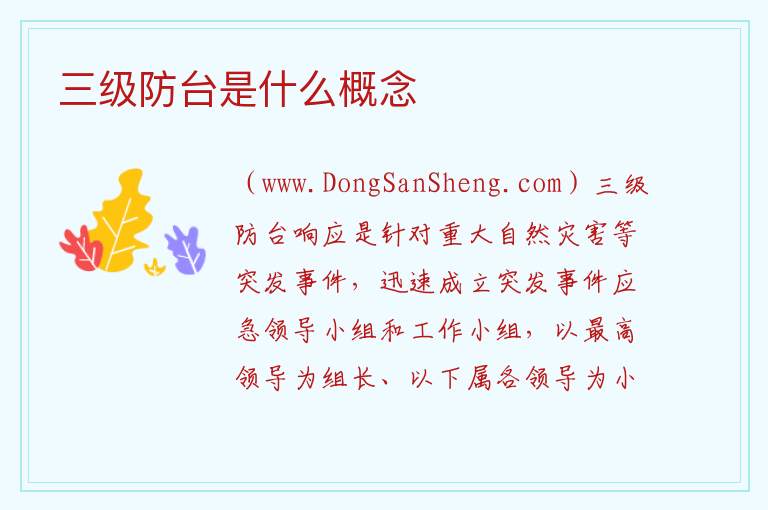 三级防台是什么概念 