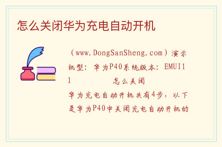怎么关闭华为充电自动开机 