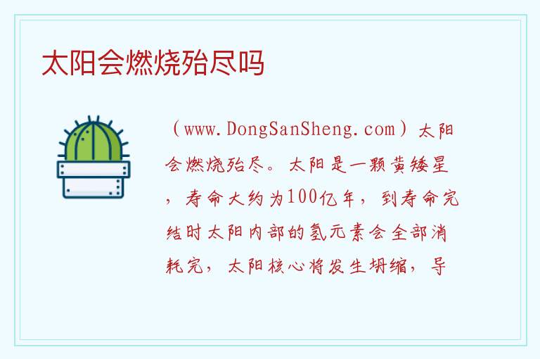 太阳会燃烧殆尽吗 