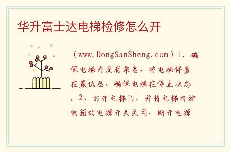 华升富士达电梯检修怎么开 