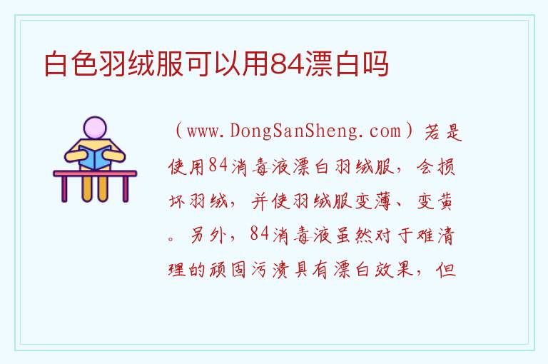 白色羽绒服可以用84漂白吗 