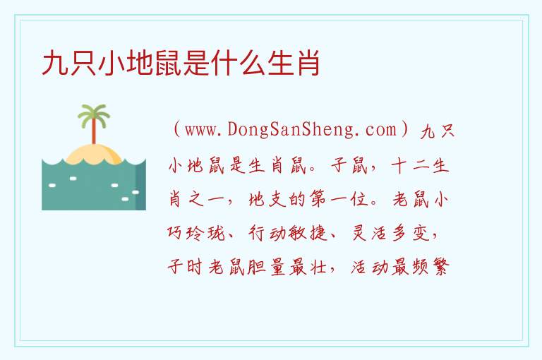 九只小地鼠是什么生肖 